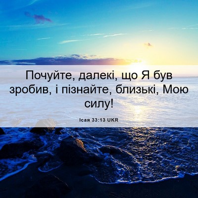 Picture 06 - Ісая 33:13 UKR - Почуйте, далекі, що Я був - Bible Verse Picture