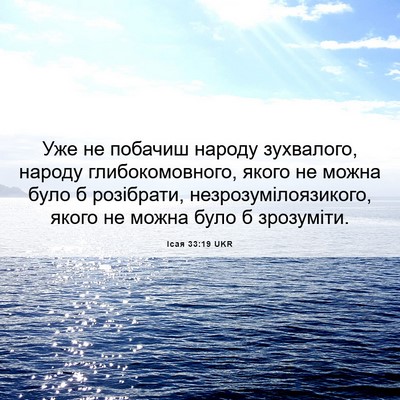 Picture 06 - Ісая 33:19 UKR - Уже не побачиш народу - Bible Verse Picture