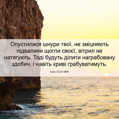 Picture 06 - Ісая 33:23 UKR - Опустилися шнури твої, не - Bible Verse Picture