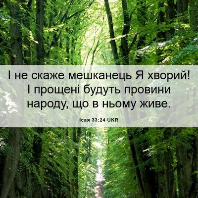 Picture 06 - Ісая 33:24 UKR - І не скаже мешканець Я - Bible Verse Picture