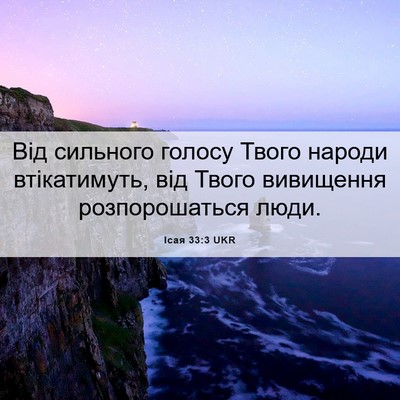 Picture 06 - Ісая 33:3 UKR - Від сильного голосу Твого - Bible Verse Picture