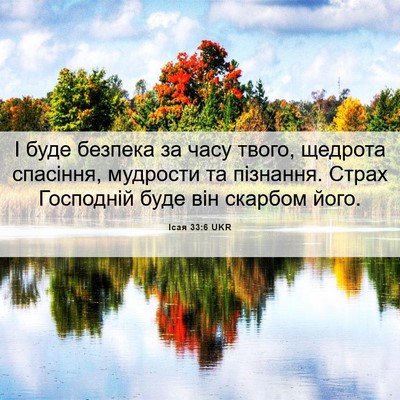 Picture 06 - Ісая 33:6 UKR - І буде безпека за часу - Bible Verse Picture