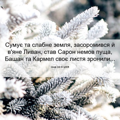 Picture 06 - Ісая 33:9 UKR - Сумує та слабне земля, - Bible Verse Picture