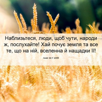 Picture 06 - Ісая 34:1 UKR - Наблизьтеся, люди, щоб - Bible Verse Picture
