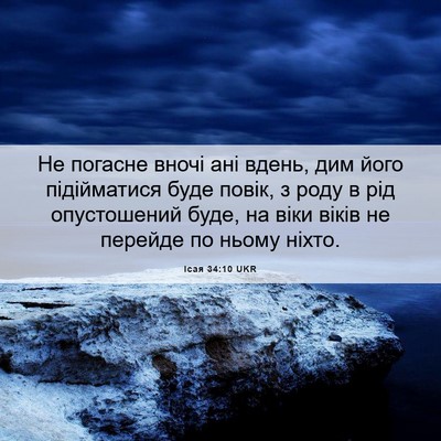 Picture 06 - Ісая 34:10 UKR - Не погасне вночі ані вдень, - Bible Verse Picture