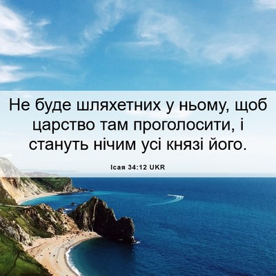 Picture 06 - Ісая 34:12 UKR - Не буде шляхетних у ньому, - Bible Verse Picture