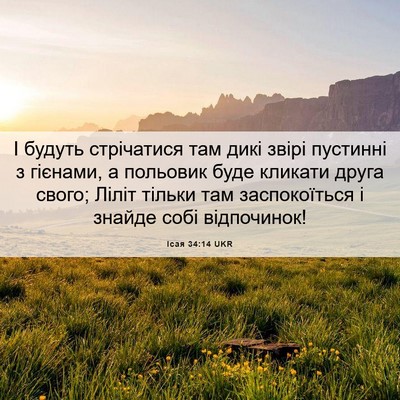 Picture 06 - Ісая 34:14 UKR - І будуть стрічатися там - Bible Verse Picture