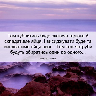 Picture 06 - Ісая 34:15 UKR - Там кублитись буде скакуча - Bible Verse Picture