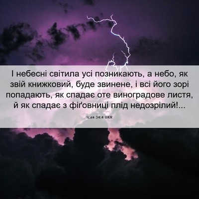 Picture 06 - Ісая 34:4 UKR - І небесні світила усі - Bible Verse Picture