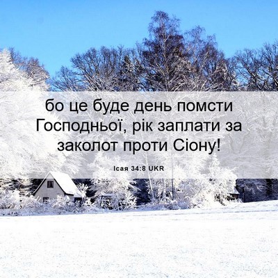 Picture 06 - Ісая 34:8 UKR - бо це буде день помсти - Bible Verse Picture