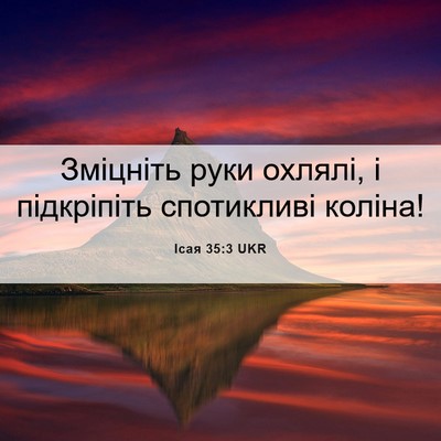 Picture 06 - Ісая 35:3 UKR - Зміцніть руки охлялі, і - Bible Verse Picture
