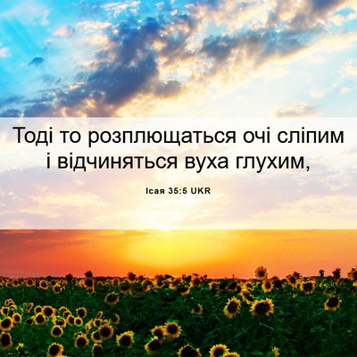 Picture 06 - Ісая 35:5 UKR - Тоді то розплющаться очі - Bible Verse Picture