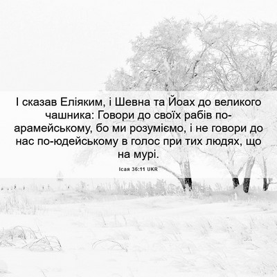 Picture 06 - Ісая 36:11 UKR - І сказав Еліяким, і Шевна - Bible Verse Picture