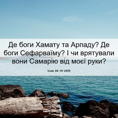 Picture 06 - Ісая 36:19 UKR - Де боги Хамату та Арпаду? - Bible Verse Picture