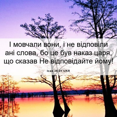 Picture 06 - Ісая 36:21 UKR - І мовчали вони, і не - Bible Verse Picture