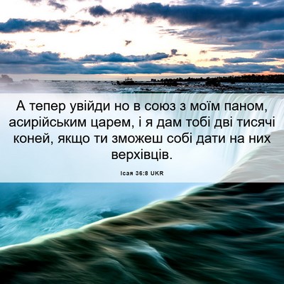 Picture 06 - Ісая 36:8 UKR - А тепер увійди но в союз з - Bible Verse Picture