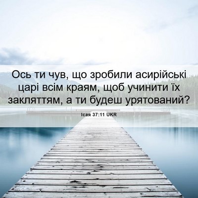 Picture 06 - Ісая 37:11 UKR - Ось ти чув, що зробили - Bible Verse Picture