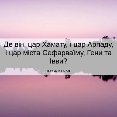 Picture 06 - Ісая 37:13 UKR - Де він, цар Хамату, і цар - Bible Verse Picture