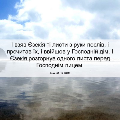 Picture 06 - Ісая 37:14 UKR - І взяв Єзекія ті листи з - Bible Verse Picture