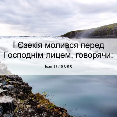 Picture 06 - Ісая 37:15 UKR - І Єзекія молився перед - Bible Verse Picture