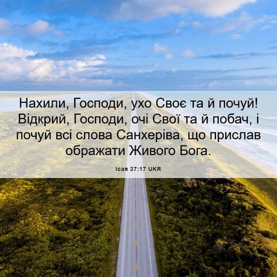 Picture 06 - Ісая 37:17 UKR - Нахили, Господи, ухо Своє - Bible Verse Picture