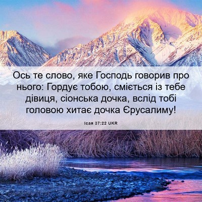 Picture 06 - Ісая 37:22 UKR - Ось те слово, яке Господь - Bible Verse Picture