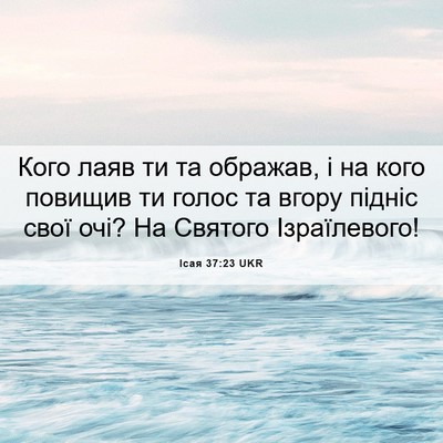 Picture 06 - Ісая 37:23 UKR - Кого лаяв ти та ображав, і - Bible Verse Picture