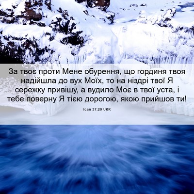 Picture 06 - Ісая 37:29 UKR - За твоє проти Мене - Bible Verse Picture