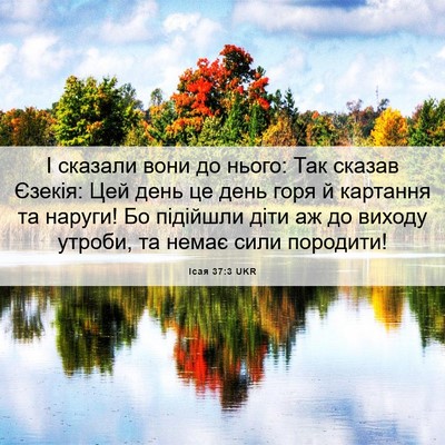 Picture 06 - Ісая 37:3 UKR - І сказали вони до нього: - Bible Verse Picture