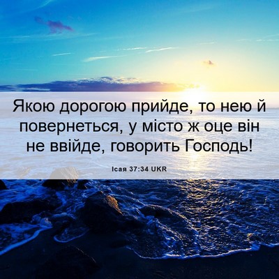 Picture 06 - Ісая 37:34 UKR - Якою дорогою прийде, то нею - Bible Verse Picture