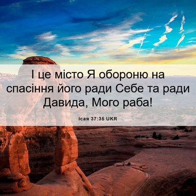 Picture 06 - Ісая 37:35 UKR - І це місто Я обороню на - Bible Verse Picture