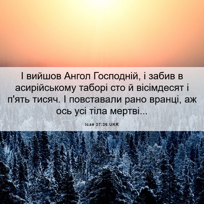 Picture 06 - Ісая 37:36 UKR - І вийшов Ангол Господній, і - Bible Verse Picture