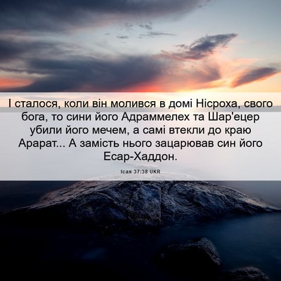 Picture 06 - Ісая 37:38 UKR - І сталося, коли він молився - Bible Verse Picture