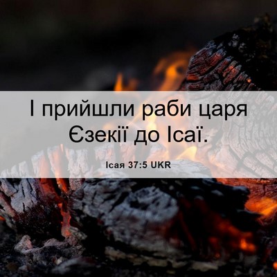 Picture 06 - Ісая 37:5 UKR - І прийшли раби царя Єзекії - Bible Verse Picture