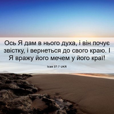 Picture 06 - Ісая 37:7 UKR - Ось Я дам в нього духа, і - Bible Verse Picture