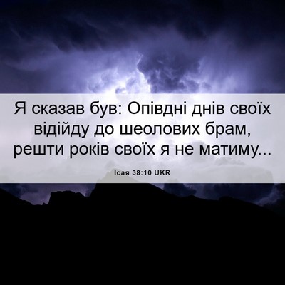 Picture 06 - Ісая 38:10 UKR - Я сказав був: Опівдні днів - Bible Verse Picture