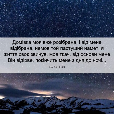Picture 06 - Ісая 38:12 UKR - Домівка моя вже розібрана, - Bible Verse Picture