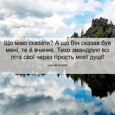 Picture 06 - Ісая 38:15 UKR - Що маю сказати? А що Він - Bible Verse Picture