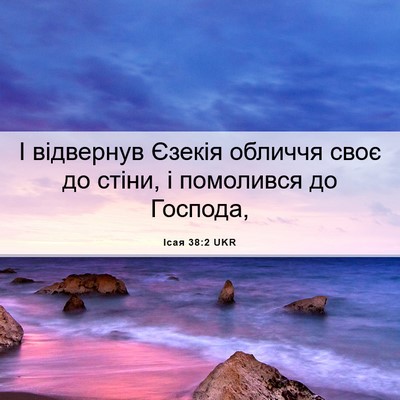 Picture 06 - Ісая 38:2 UKR - І відвернув Єзекія обличчя - Bible Verse Picture