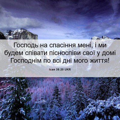 Picture 06 - Ісая 38:20 UKR - Господь на спасіння мені, і - Bible Verse Picture