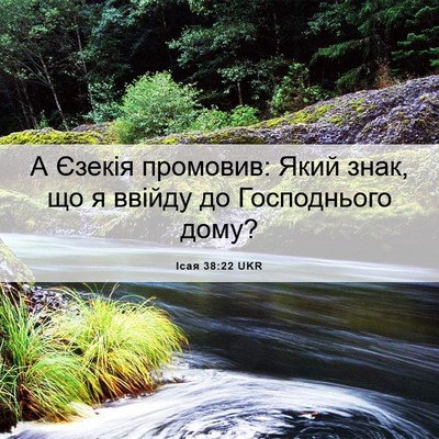 Picture 06 - Ісая 38:22 UKR - А Єзекія промовив: Який - Bible Verse Picture