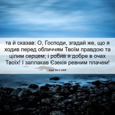 Picture 06 - Ісая 38:3 UKR - та й сказав: О, Господи, - Bible Verse Picture