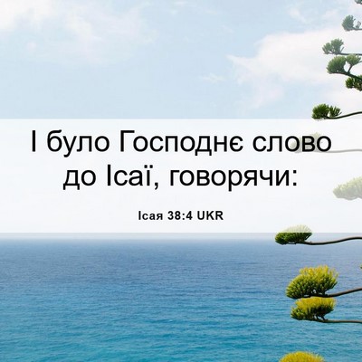 Picture 06 - Ісая 38:4 UKR - І було Господнє слово до - Bible Verse Picture