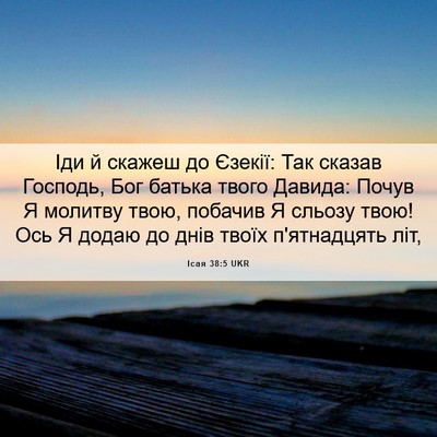 Picture 06 - Ісая 38:5 UKR - Іди й скажеш до Єзекії: Так - Bible Verse Picture