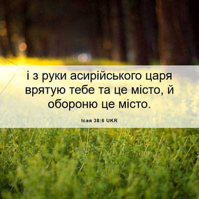 Picture 06 - Ісая 38:6 UKR - і з руки асирійського царя - Bible Verse Picture