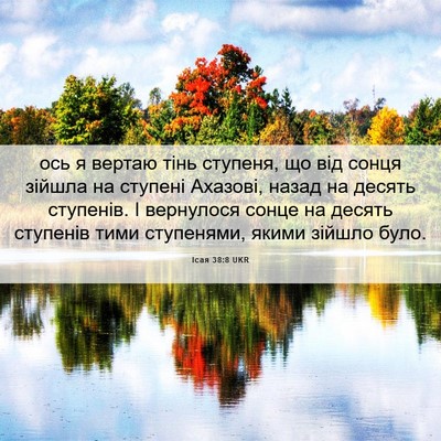 Picture 06 - Ісая 38:8 UKR - ось я вертаю тінь ступеня, - Bible Verse Picture