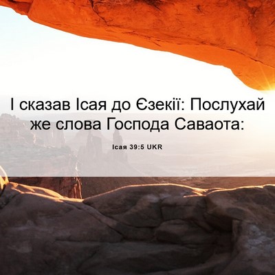 Picture 06 - Ісая 39:5 UKR - І сказав Ісая до Єзекії: - Bible Verse Picture