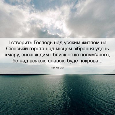 Picture 06 - Ісая 4:5 UKR - І створить Господь над - Bible Verse Picture