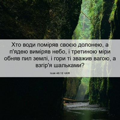Picture 06 - Ісая 40:12 UKR - Хто води поміряв своєю - Bible Verse Picture