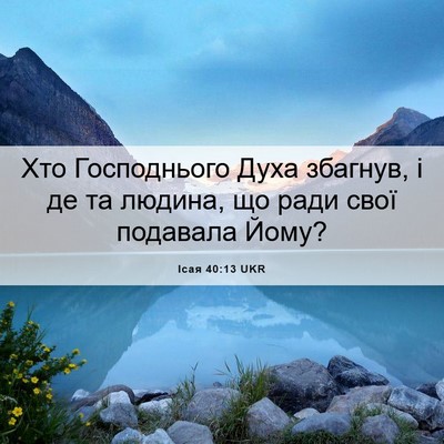 Picture 06 - Ісая 40:13 UKR - Хто Господнього Духа - Bible Verse Picture